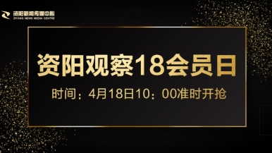 哥哥舔我小嫩福利来袭，就在“资阳观察”18会员日